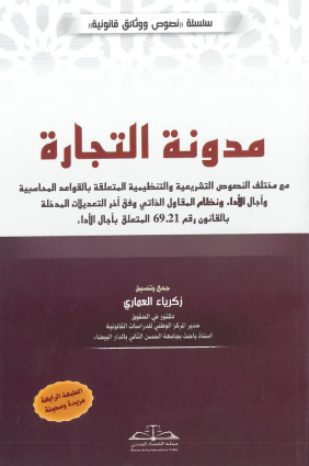 مدونة التجارة